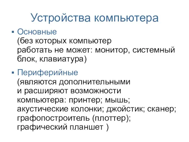 Устройства компьютера Основные (без которых компьютер работать не может: монитор, системный