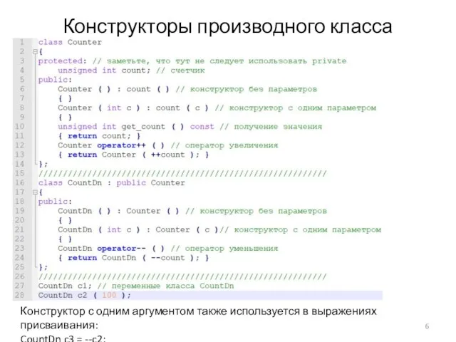 Конструкторы производного класса Конструктор с одним аргументом также используется в выражениях присваивания: CountDn c3 = --c2;