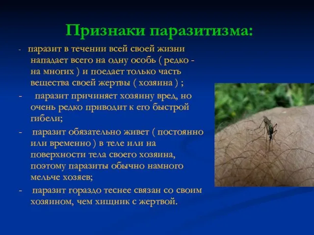 Признаки паразитизма: - паразит в течении всей своей жизни нападает всего