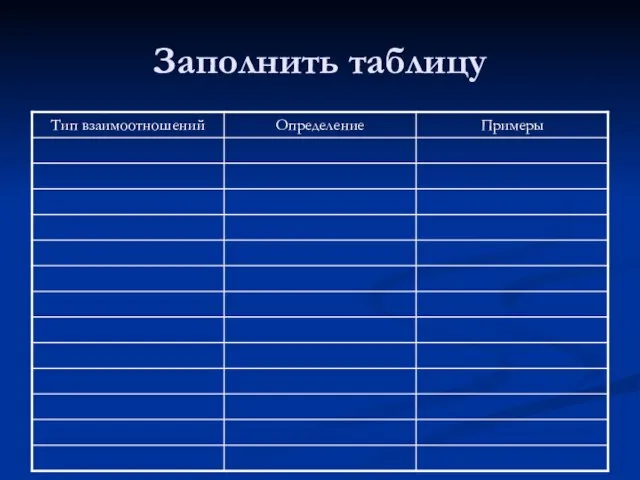 Заполнить таблицу