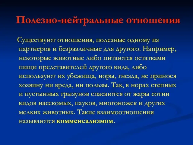 Полезно-нейтральные отношения Существуют отношения, полезные одному из партнеров и безразличные для