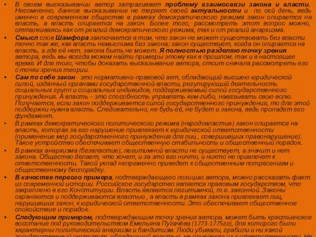 В своем высказывании автор затрагивает проблему взаимосвязи закона и власти. Несомненно,