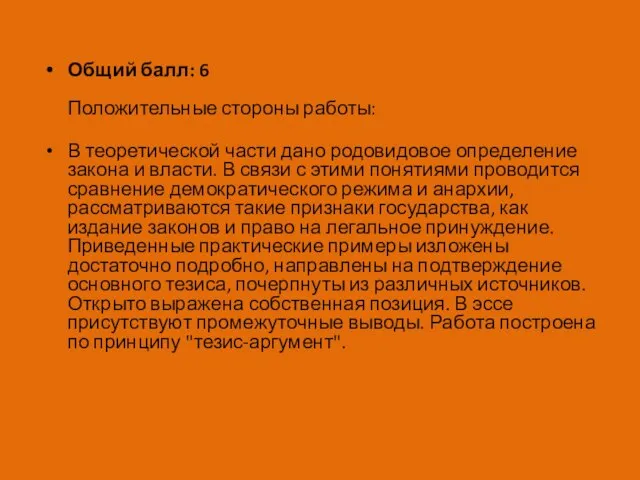 Общий балл: 6 Положительные стороны работы: В теоретической части дано родовидовое