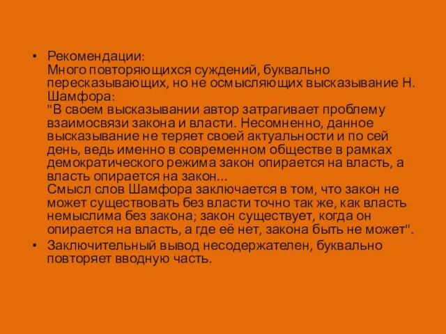 Рекомендации: Много повторяющихся суждений, буквально пересказывающих, но не осмысляющих высказывание Н.