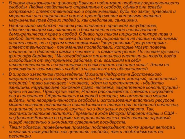 В своем высказывании философ Бакунин поднимает проблему ограниченности свободы. Людям свойственно