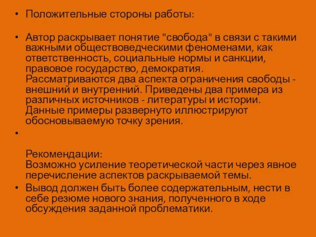 Положительные стороны работы: Автор раскрывает понятие "свобода" в связи с такими