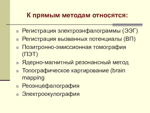 К прямым методам относятся: Регистрация электроэнфалограммы (ЭЭГ) Регистрация вызванных потенциалы (ВП)