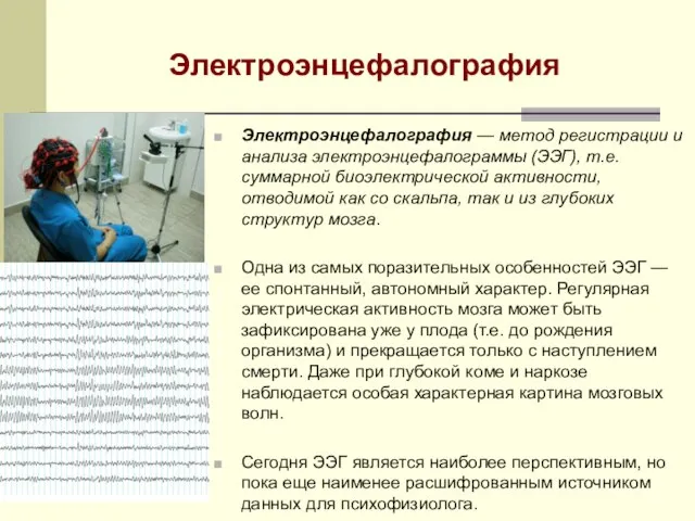 Электроэнцефалография Электроэнцефалография — метод регистрации и анализа электроэнцефалограммы (ЭЭГ), т.е. суммарной