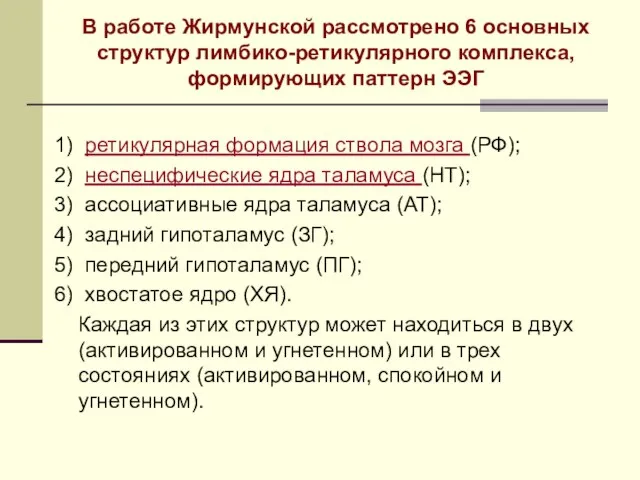 В работе Жирмунской рассмотрено 6 основных структур лимбико-ретикулярного комплекса, формирующих паттерн