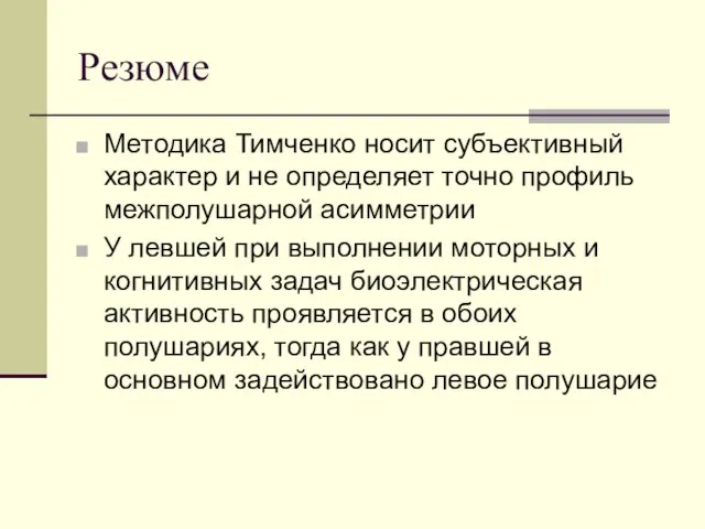 Резюме Методика Тимченко носит субъективный характер и не определяет точно профиль