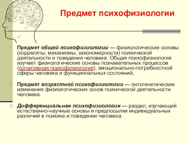 Предмет общей психофизиологии — физиологические основы (корреляты, механизмы, закономерности) психической деятельности