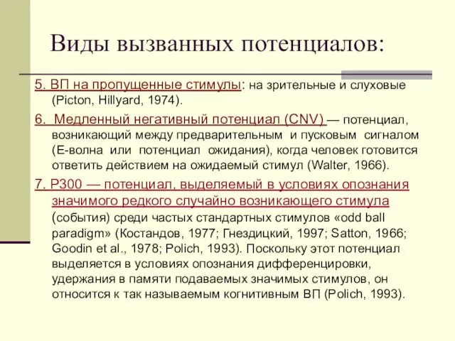 Виды вызванных потенциалов: 5. ВП на пропущенные стимулы: на зрительные и