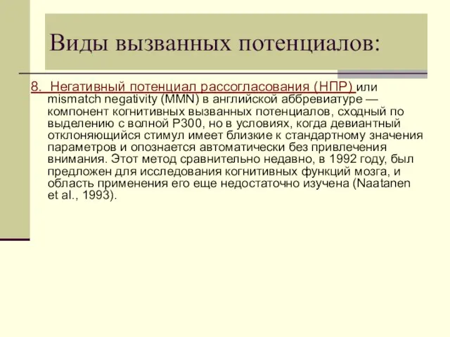 Виды вызванных потенциалов: 8. Негативный потенциал рассогласования (НПР) или mismatch negativity