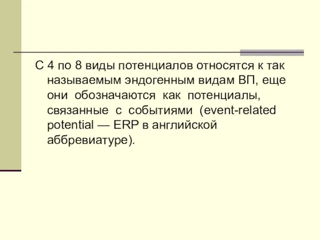 С 4 по 8 виды потенциалов относятся к так называемым эндогенным