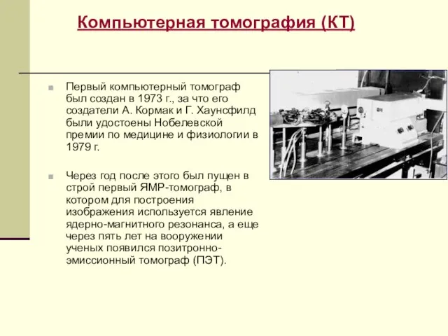 Первый компьютерный томограф был создан в 1973 г., за что его