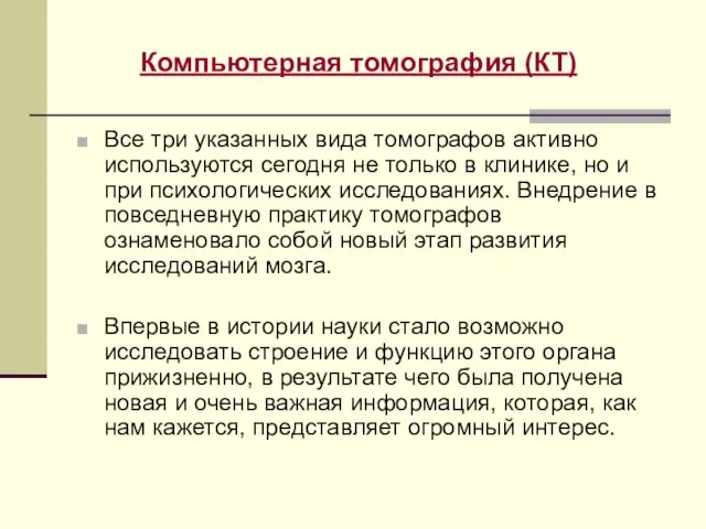 Все три указанных вида томографов активно используются сегодня не только в