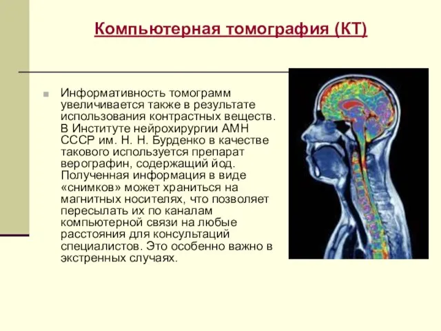 Информативность томограмм увеличивается также в результате использования контрастных веществ. В Институте