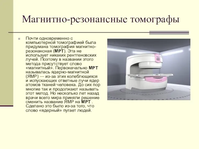 Магнитно-резонансные томографы Почти одновременно с компьютерной томографией была придумана томография магнитно-резонансная