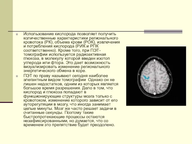 Использование кислорода позволяет получить количественные характеристики регионального кровотока (РК), объема крови