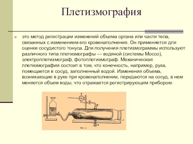 Плетизмография это метод регистрации изменений объема органа или части тела, связанных