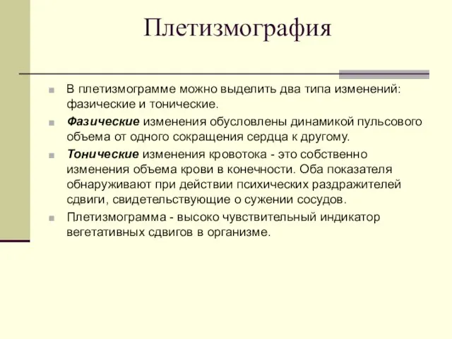 Плетизмография В плетизмограмме можно выделить два типа изменений: фазические и тонические.