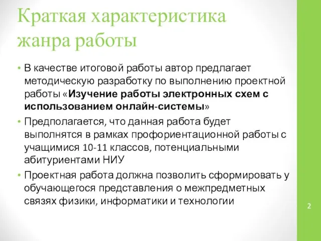 Краткая характеристика жанра работы В качестве итоговой работы автор предлагает методическую