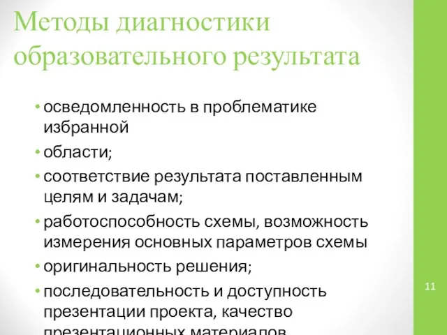 Методы диагностики образовательного результата осведомленность в проблематике избранной области; соответствие результата