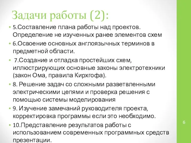 Задачи работы (2): 5.Составление плана работы над проектов. Определение не изученных