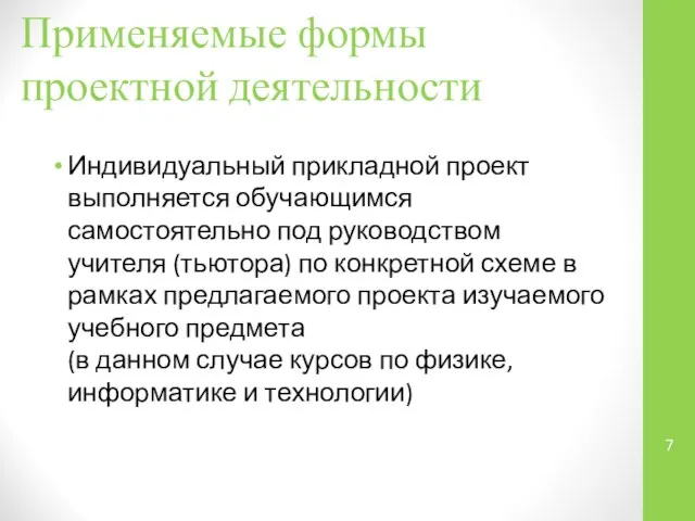 Применяемые формы проектной деятельности Индивидуальный прикладной проект выполняется обучающимся самостоятельно под