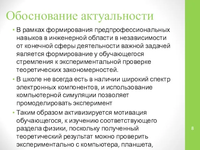 Обоснование актуальности В рамках формирования предпрофессиональных навыков в инженерной области в