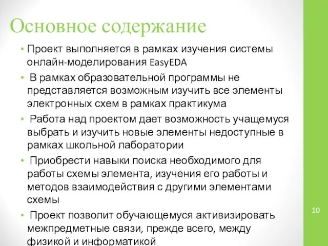 Основное содержание Проект выполняется в рамках изучения системы онлайн-моделирования EasyEDA В