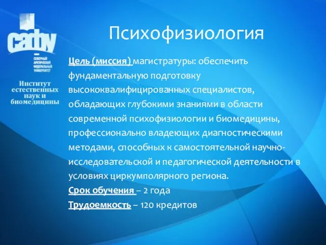 Цель (миссия) магистратуры: обеспечить фундаментальную подготовку высококвалифицированных специалистов, обладающих глубокими знаниями