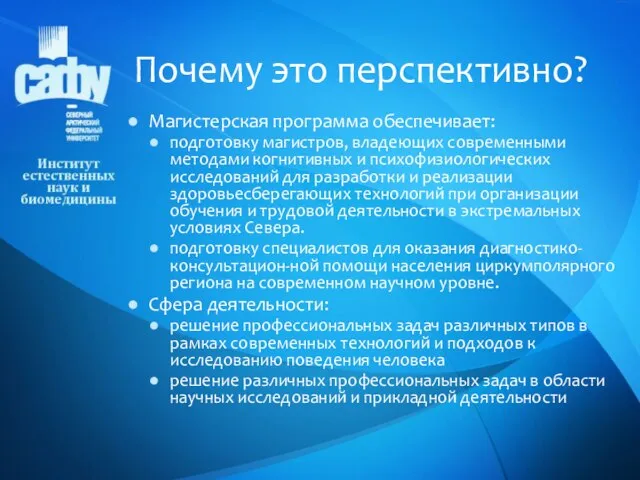 Магистерская программа обеспечивает: подготовку магистров, владеющих современными методами когнитивных и психофизиологических