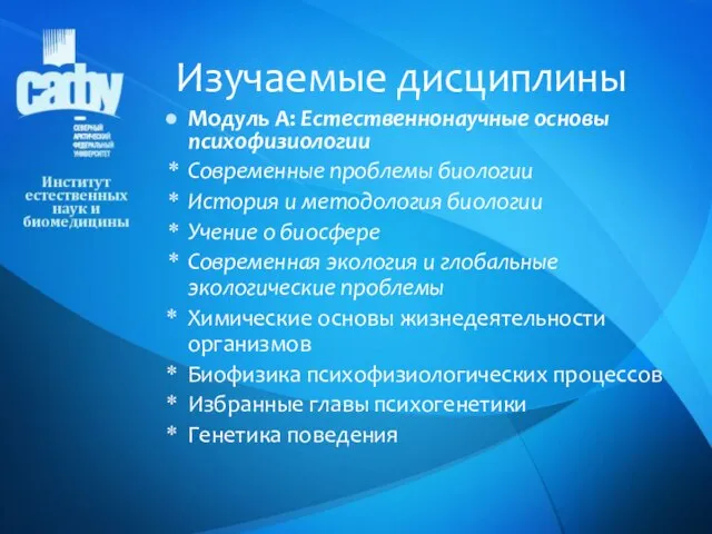 Модуль А: Естественнонаучные основы психофизиологии Современные проблемы биологии История и методология