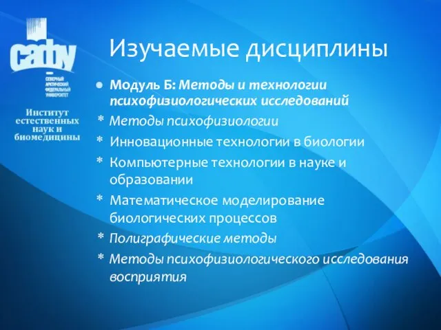 Модуль Б: Методы и технологии психофизиологических исследований Методы психофизиологии Инновационные технологии