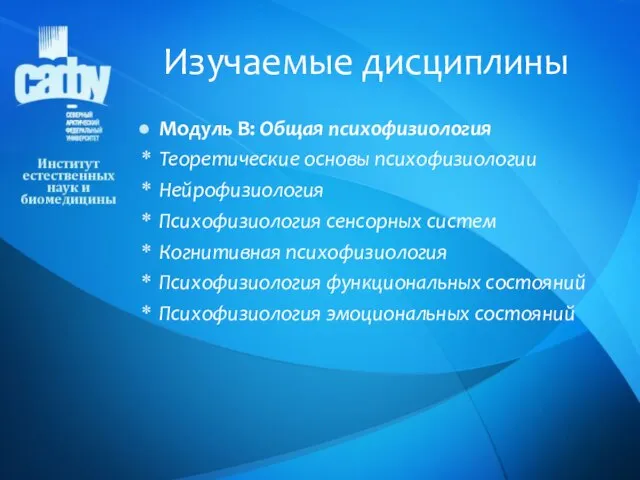 Модуль В: Общая психофизиология Теоретические основы психофизиологии Нейрофизиология Психофизиология сенсорных систем