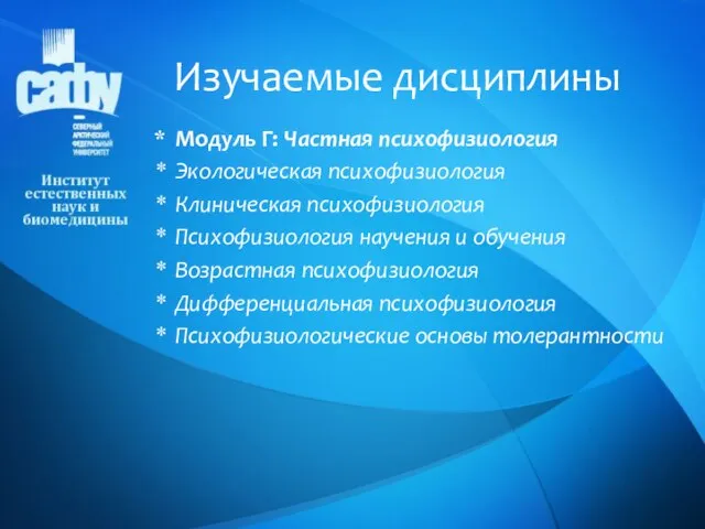 Модуль Г: Частная психофизиология Экологическая психофизиология Клиническая психофизиология Психофизиология научения и