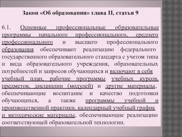 Закон «Об образовании» глава II, статья 9 6.1. Основные профессиональные образовательные