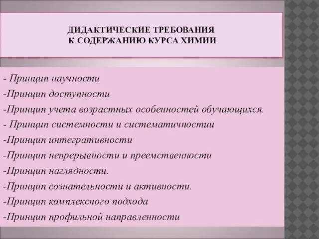 ДИДАКТИЧЕСКИЕ ТРЕБОВАНИЯ К СОДЕРЖАНИЮ КУРСА ХИМИИ - Принцип научности -Принцип доступности