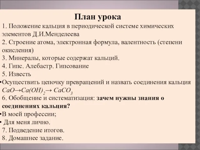 План урока 1. Положение кальция в периодической системе химических элементов Д.И.Менделеева