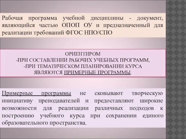 ОРИЕНТИРОМ -ПРИ СОСТАВЛЕНИИ РАБОЧИХ УЧЕБНЫХ ПРОГРАММ, -ПРИ ТЕМАТИЧЕСКОМ ПЛАНИРОВАНИИ КУРСА ЯВЛЯЮТСЯ