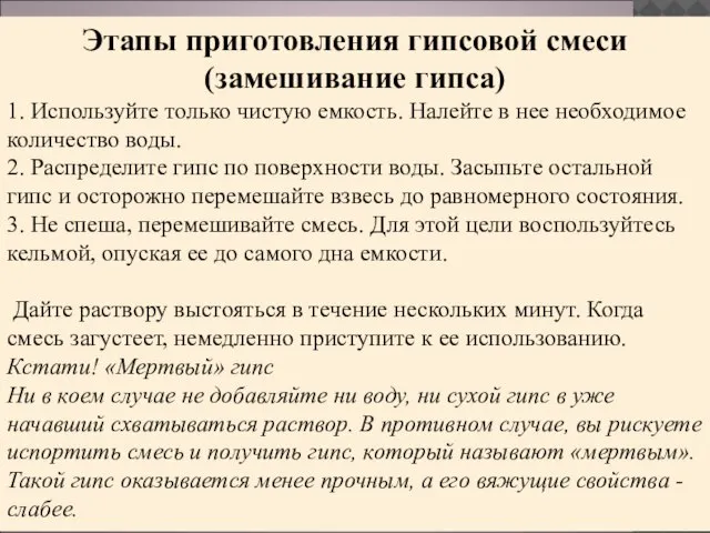 Этапы приготовления гипсовой смеси (замешивание гипса) 1. Используйте только чистую емкость.