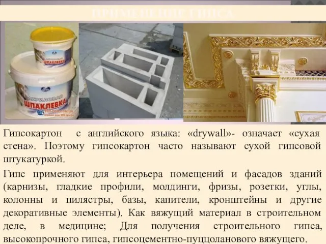 ПРИМЕНЕНИЕ ГИПСА Гипсокартон с английского языка: «drywall»- означает «сухая стена». Поэтому