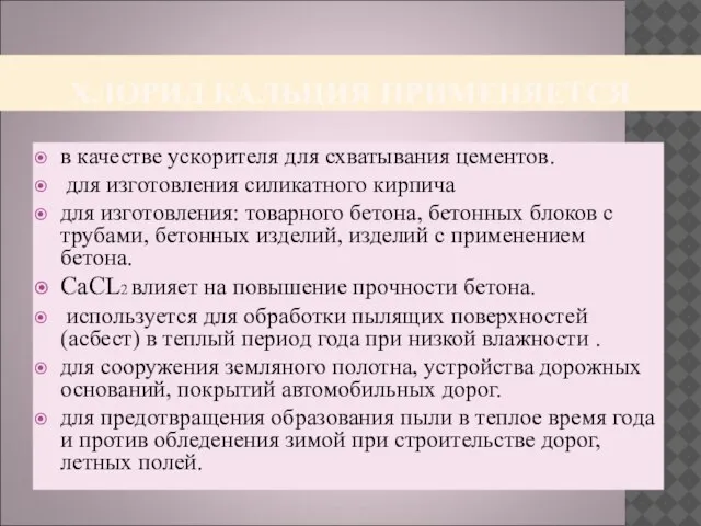 ХЛОРИД КАЛЬЦИЯ ПРИМЕНЯЕТСЯ в качестве ускорителя для схватывания цементов. для изготовления