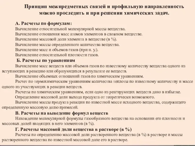 Принцип межпредметных связей и профильную направленность можно проследить и при решении