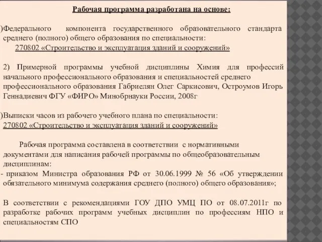 Рабочая программа разработана на основе: Федерального компонента государственного образовательного стандарта среднего