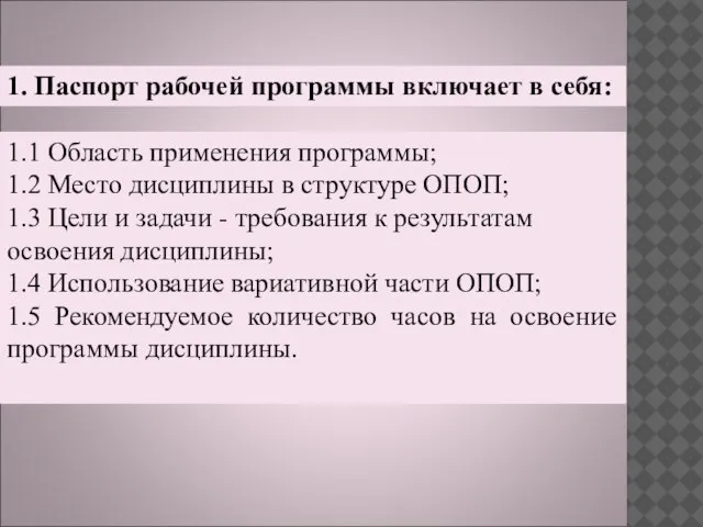 1.1 Область применения программы; 1.2 Место дисциплины в структуре ОПОП; 1.3