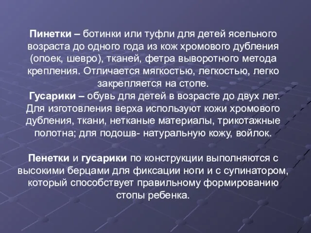 Пинетки – ботинки или туфли для детей ясельного возраста до одного