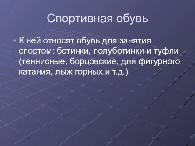 Спортивная обувь К ней относят обувь для занятия спортом: ботинки, полуботинки