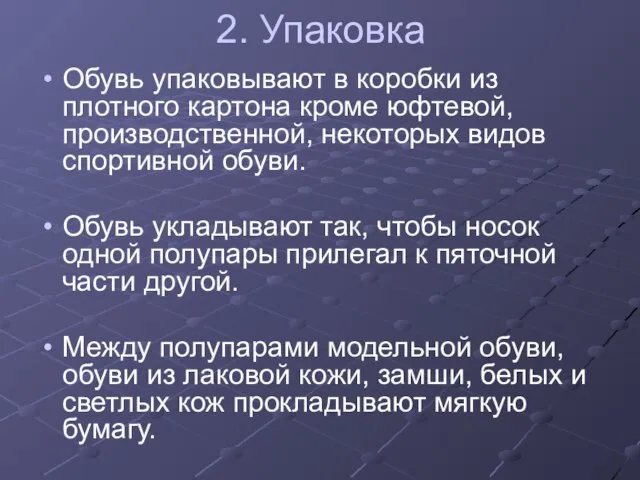 2. Упаковка Обувь упаковывают в коробки из плотного картона кроме юфтевой,